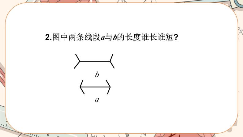 4.2 比较线段的长短（课件PPT+教案+学案+练习）03