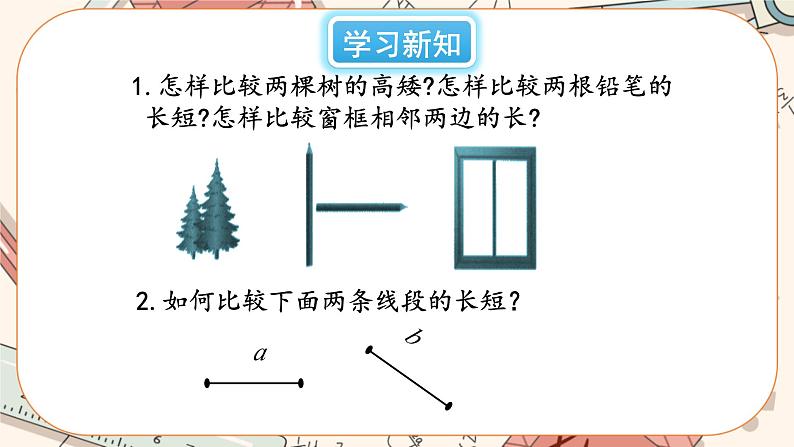 4.2 比较线段的长短（课件PPT+教案+学案+练习）04