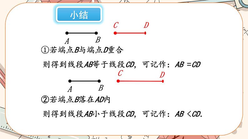 4.2 比较线段的长短（课件PPT+教案+学案+练习）06