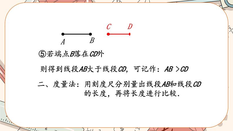 4.2 比较线段的长短（课件PPT+教案+学案+练习）07