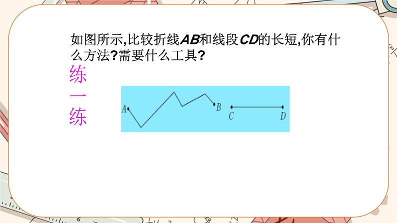 4.2 比较线段的长短（课件PPT+教案+学案+练习）08