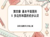 4.5 多邊形和圓的初步認識（課件PPT+教案+學案+練習）