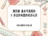 4.5 多边形和圆的初步认识（课件PPT+教案+学案+练习）