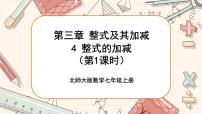 初中数学3.4 整式的加减优秀ppt课件