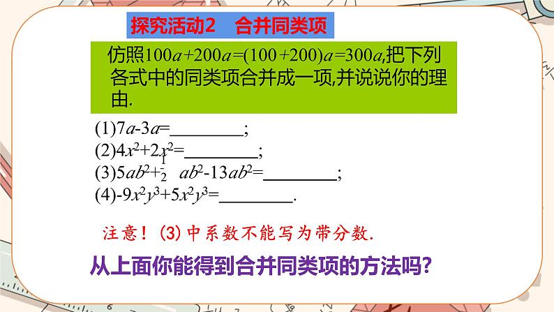 3.4 整式的加减（第1课时）课件PPT+教案+学案+练习05