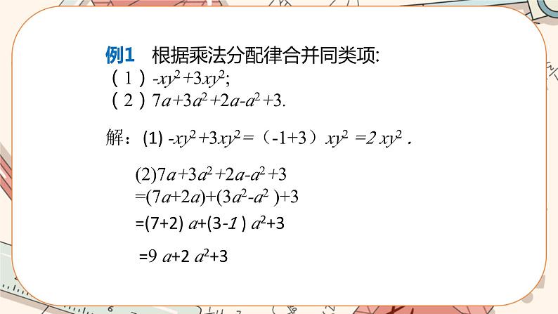 3.4 整式的加减（第1课时）课件PPT+教案+学案+练习06