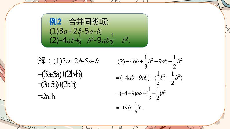 3.4 整式的加减（第1课时）课件PPT+教案+学案+练习07