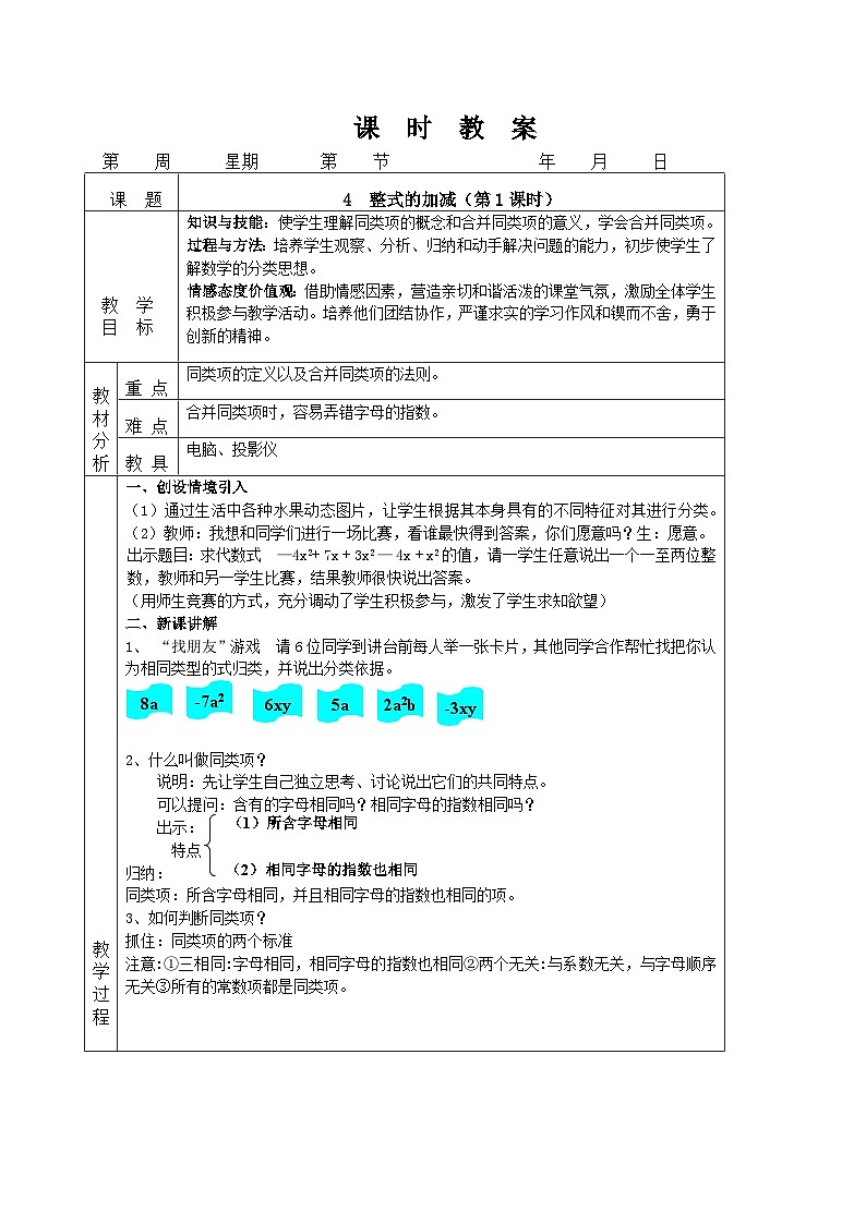3.4 整式的加减（第1课时）课件PPT+教案+学案+练习01