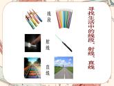 4.1 线段、射线、直线（课件PPT+教案+学案+练习）