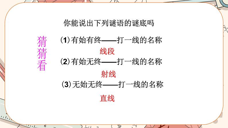 4.1 线段、射线、直线（课件PPT+教案+学案+练习）07