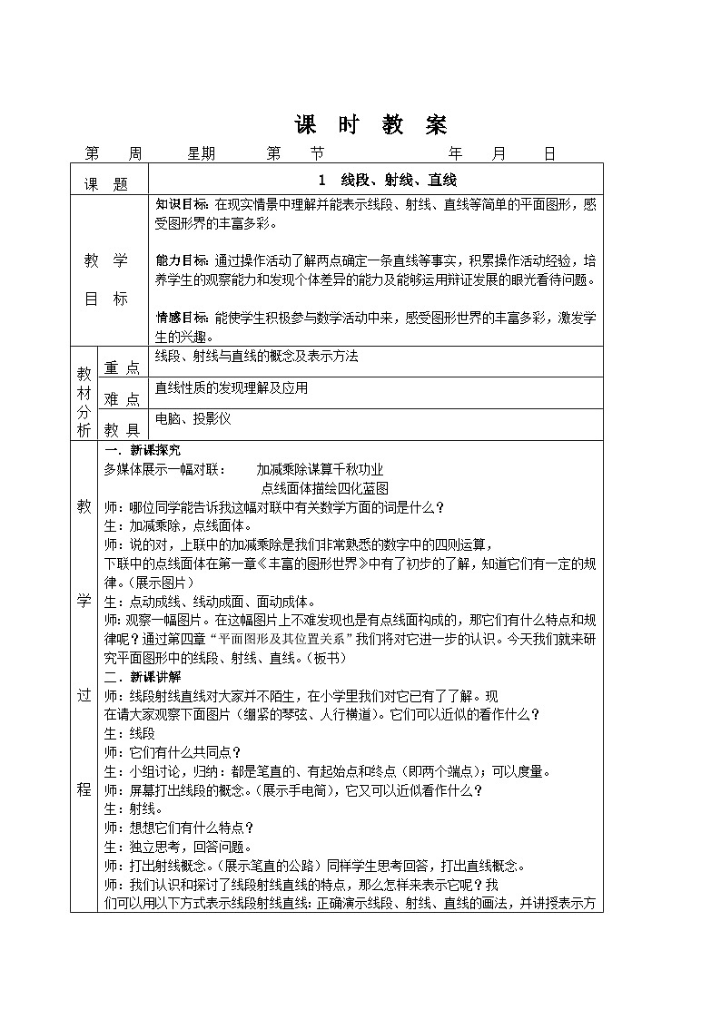 4.1 线段、射线、直线（课件PPT+教案+学案+练习）01