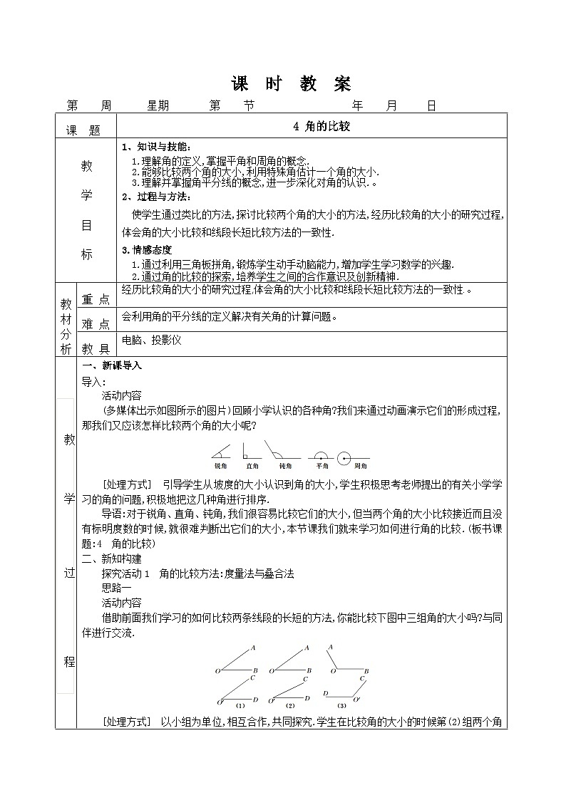 4.4 角的比较（课件PPT+教案+学案+练习）01