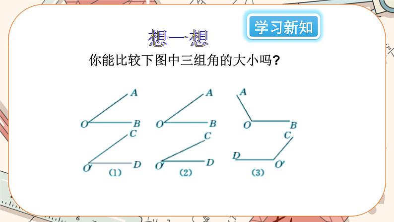 4.4 角的比较（课件PPT+教案+学案+练习）03