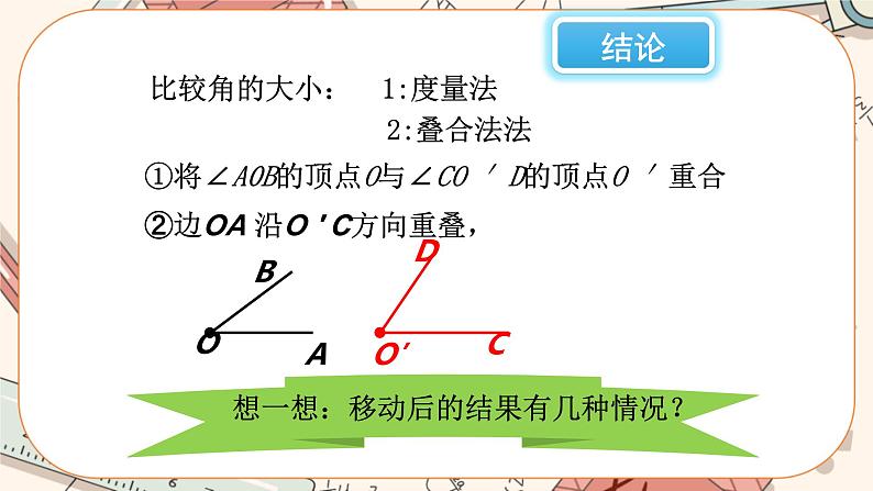 4.4 角的比较（课件PPT+教案+学案+练习）04