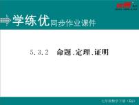 初中数学人教版七年级下册5.3.2 命题、定理、证明图文ppt课件