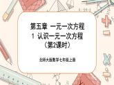 5.1 認識一元一次方程（第2課時）課件PPT+教案+學案+練習