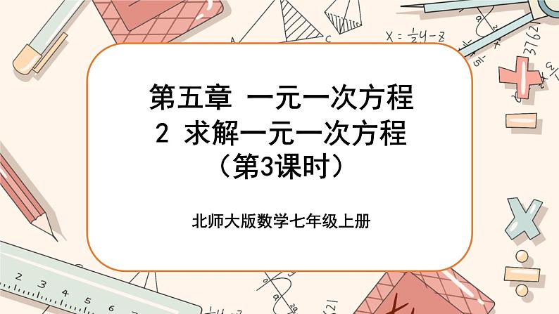 5.2 求解一元一次方程（第2课时）课件PPT+教案+学案+练习01