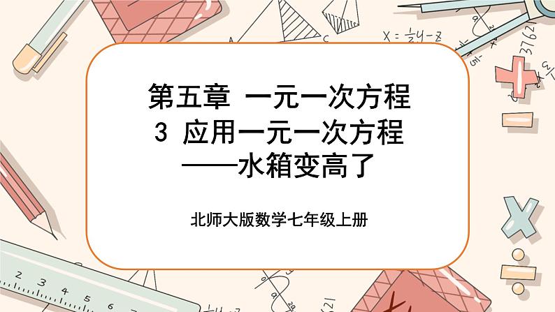 5.3 应用一元一次方程——水箱变高了（课件PPT+教案+学案+练习）01