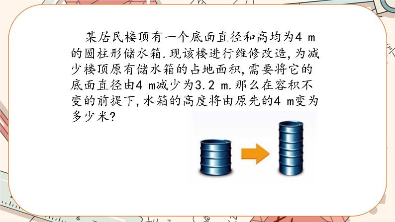 5.3 应用一元一次方程——水箱变高了（课件PPT+教案+学案+练习）03