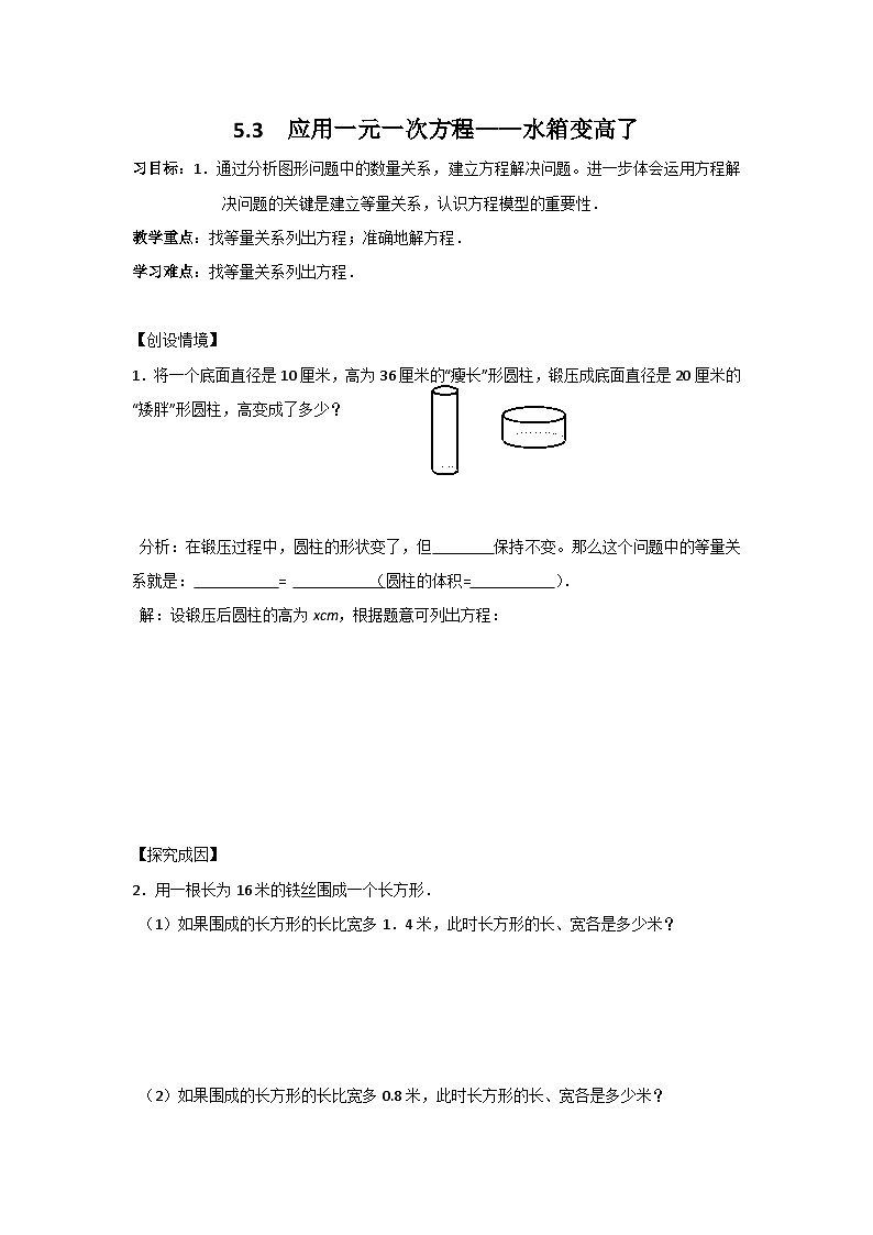 5.3 应用一元一次方程——水箱变高了（课件PPT+教案+学案+练习）01