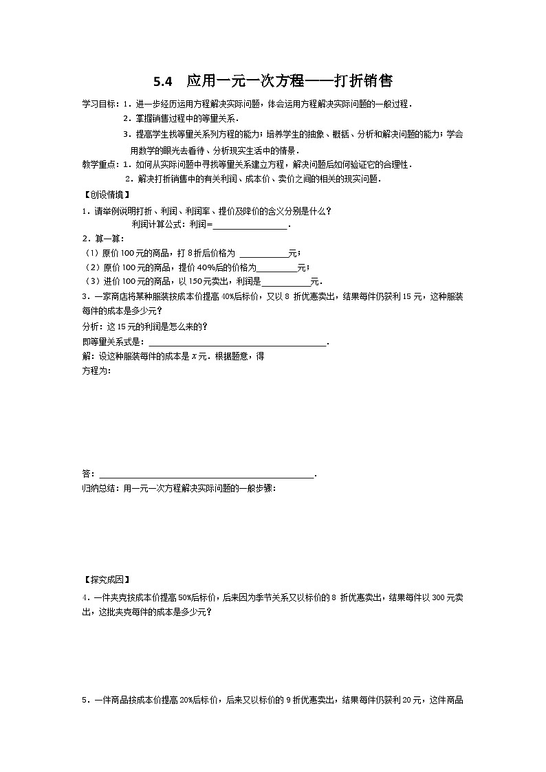5.4  应用一元一次方程——打折销售第1页