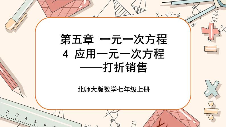 5.4 应用一元一次方程——打折销售（课件PPT+教案+学案+练习）01