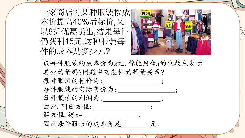 5.4 应用一元一次方程——打折销售（课件PPT+教案+学案+练习）06