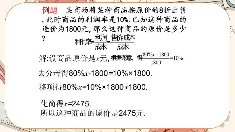 5.4 应用一元一次方程——打折销售（课件PPT+教案+学案+练习）07