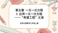 初中数学5.5 应用一元一次方程——“希望工程”义演获奖ppt课件