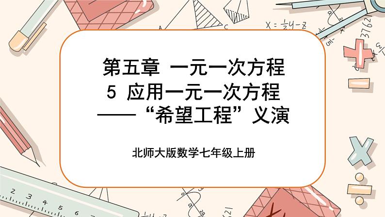 5.5 应用一元一次方程——“希望工程”义演（课件PPT+教案+学案+练习）01