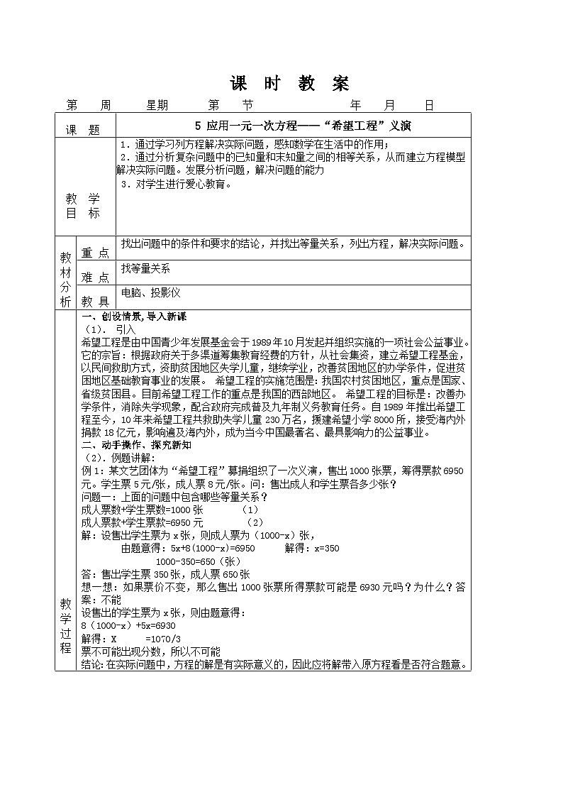 5.5 应用一元一次方程——“希望工程”义演（课件PPT+教案+学案+练习）01