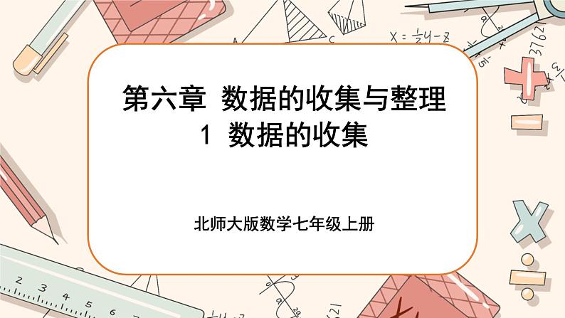 6.1 数据的收集（课件PPT+教案+学案+练习）01