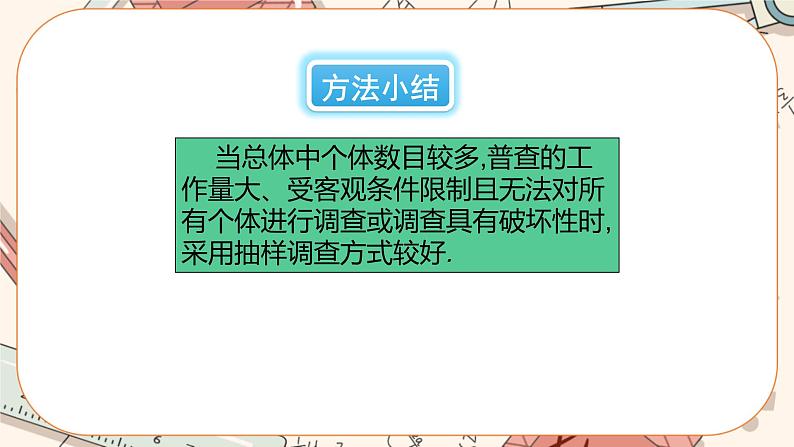 6.2 普查和抽样调查（课件PPT+教案+学案+练习）06