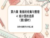 6.4 统计图的选择（第2课时）课件PPT+教案+学案+练习