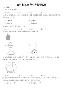 吉林省2021年中考数学试卷【附参考答案】