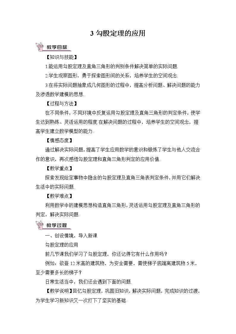 北师大版数学八年级上册 第一章 3 勾股定理的应用 PPT课件+教案01