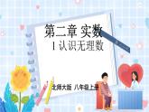 北师大版数学八年级上册 第二章 1 认识无理数 PPT课件+教案