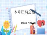 北师大版数学八年级上册 第二章 本章归纳总结 PPT课件+教案