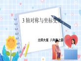 北师大版数学八年级上册 第三章 3 轴对称与坐标变化 PPT课件+教案