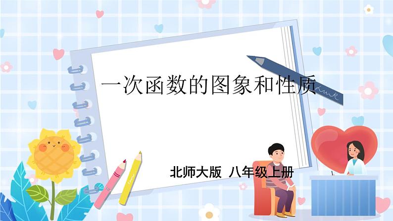 北师大版数学八年级上册 第四章 3 一次函数的图象 PPT课件+教案01