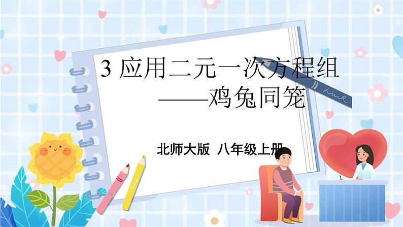 3 应用二元一次方程组——鸡兔同笼第1页