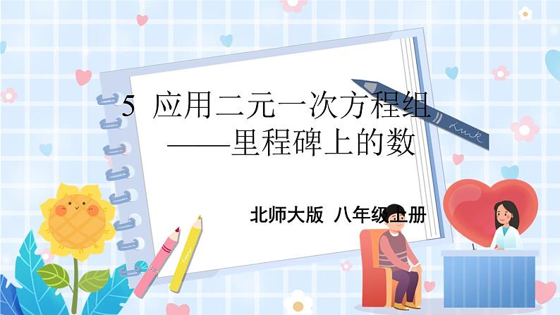 北师大版数学八年级上册 第五章 5 应用二元一次方程组——里程碑上的数 PPT课件+教案01