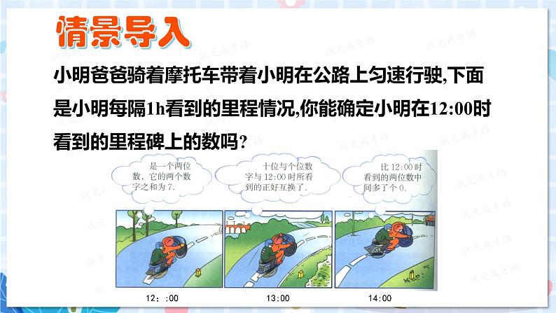 北师大版数学八年级上册 第五章 5 应用二元一次方程组——里程碑上的数 PPT课件+教案02