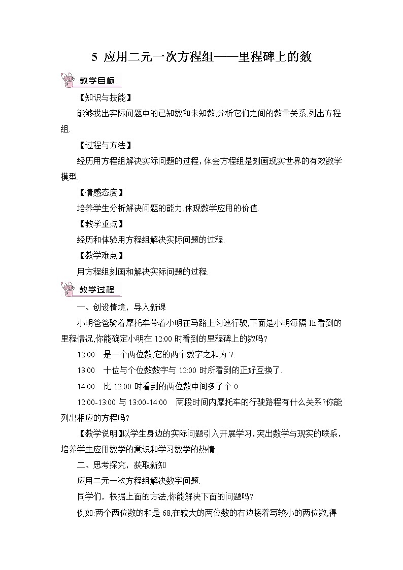 北师大版数学八年级上册 第五章 5 应用二元一次方程组——里程碑上的数 PPT课件+教案01