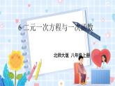 北师大版数学八年级上册 第五章 6 二元一次方程与一次函数 PPT课件+教案