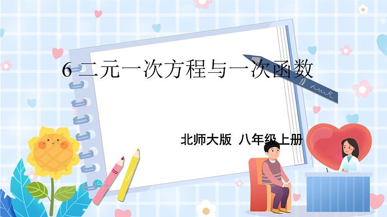 北师大版数学八年级上册 第五章 6 二元一次方程与一次函数 PPT课件+教案01