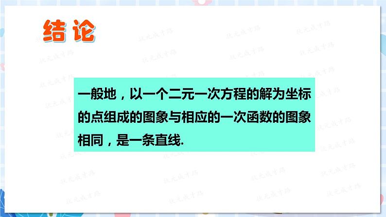 北师大版数学八年级上册 第五章 6 二元一次方程与一次函数 PPT课件+教案03