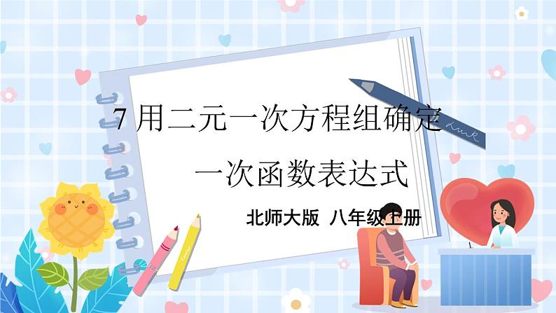 北师大版数学八年级上册 第五章 7 用二元一次方程组确定一次函数表达式 PPT课件+教案01