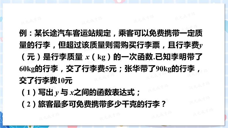 北师大版数学八年级上册 第五章 7 用二元一次方程组确定一次函数表达式 PPT课件+教案04