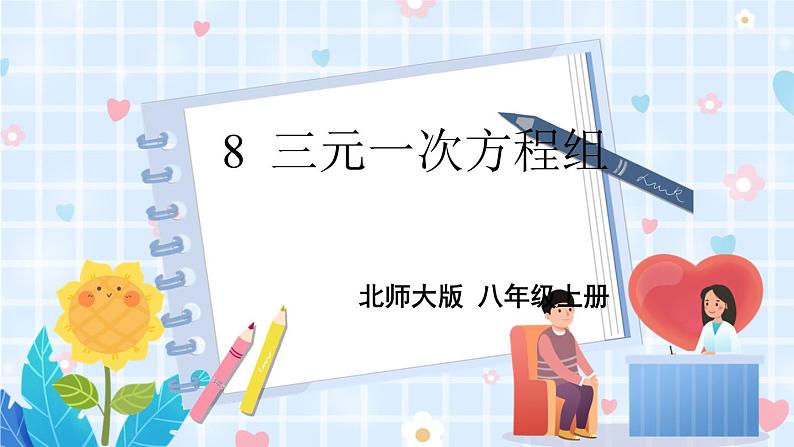 北师大版数学八年级上册 第五章 8 三元一次方程组 PPT课件+教案01